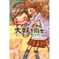 一期一会大好き同士。 選んでたどる友ストーリー 小学生文庫