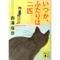 いつか、ふたりは二匹 講談社文庫 に 24-20
