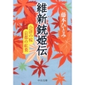 維新銃姫伝 会津の桜京都の紅葉 中公文庫 ふ 37-11