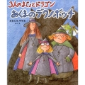 3人のまじょとドラゴンあくまのデクノボッチ