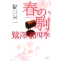 春の駒 鷺澤家四季 ミステリ・フロンティア 74