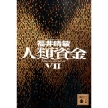 人類資金 7 講談社文庫 ふ 59-19