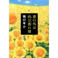 窓の外は向日葵の畑 文春文庫 ひ 7-9