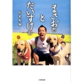 まさお君とだいすけ君 小学館文庫 ま 18-1