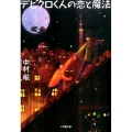 デビクロくんの恋と魔法 小学館文庫 な 6-4