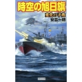 時空の旭日旗変化の予兆 歴史群像新書 265-10
