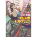 路地裏ビルヂング 文春文庫 み 31-3