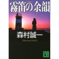 霧笛の余韻 講談社文庫 も 1-93