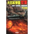 大日本帝国空軍出撃!空軍第一機動部隊 歴史群像新書 353-2