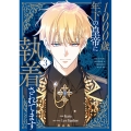1000歳年下の皇帝に執着されてます 3 (3)