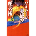 バミューダ海域の摩天楼 講談社ノベルス ツG- 4
