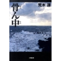 骨ん中 小学館文庫 あ 19-4