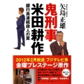 鬼刑事米田耕作 銀行員連続殺人の罠 文春文庫 や 50-1