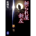 斬られ屋新左 学研M文庫 ま 13-4