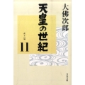 天皇の世紀 11 文春文庫 お 44-12