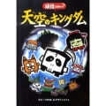 妖怪コロキューブ天空のキングダム