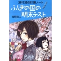 浜村渚の計算ノート 2さつめ 講談社Birth