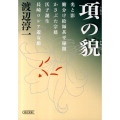 項の貌 朝日文庫 わ 5-7