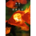 金魚生活