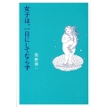 女子は、一日にしてならず shogakukan paperbacks