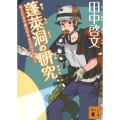蓬莱洞の研究 講談社文庫 た 109-1 私立伝奇学園高等学校民俗学研究会