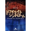 トワイライトシンドロームデッドクルーズ/デッドゴーランド 幻冬舎文庫 ふ 14-3