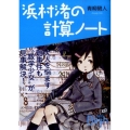 浜村渚の計算ノート 講談社Birth