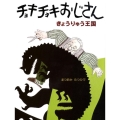 チョキチョキおじさんきょうりゅう王国 えほんのぼうけん 1