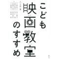 こども映画教室のすすめ