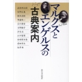 マルクスとエンゲルスの古典案内