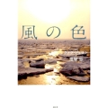 風の色