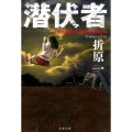 潜伏者 文春文庫 お 26-16