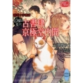 石榴は見た古書肆京極堂内聞 講談社X文庫 みO- 1 ホワイトハート 薔薇十字叢書