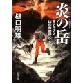 炎の岳 南アルプス山岳救助隊K-9 新潮文庫 ひ 43-1