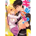 ギャルこん! ギャルと新婚生活することになった。 講談社ラノベ文庫 み 3-3-1