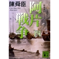 阿片戦争 4 新装版 講談社文庫 ち 1-70