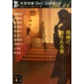 探偵の殺される夜 本格短編ベスト・セレクション 講談社文庫 ほ 31-14