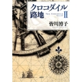 クロコダイル路地 2