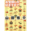 お宝探しが好きすぎて 文芸社文庫 や 2-11