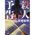 殺人予告 朝日文庫 あ 52-2