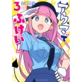 アクマでふけい!(3)