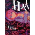 Hな人人 星海社FICTIONS ワ 1-4