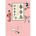 春告鳥 女占い十二か月 文春文庫 す 6-16