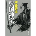 豊国神宝 新潮文庫 な 78-1