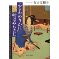 ふるあめりかに袖はぬらさじ 改版 中公文庫 あ 32-10