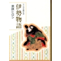 伊勢物語 マンガ古典文学