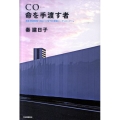 CO命を手渡す者