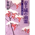 安土城の幽霊 「信長の棺」異聞録