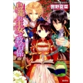 鳥籠の王女と教育係〈国守りの娘〉 コバルト文庫 ひ 5-88