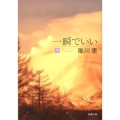 一瞬でいい 下巻 新潮文庫 ゆ 7-16